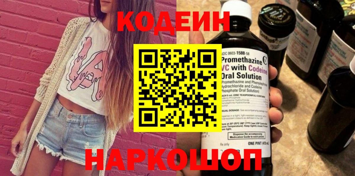 Кодеин Purple Drank  Вход с VPN  Ачинск  Codein напиток Lean (лин) 