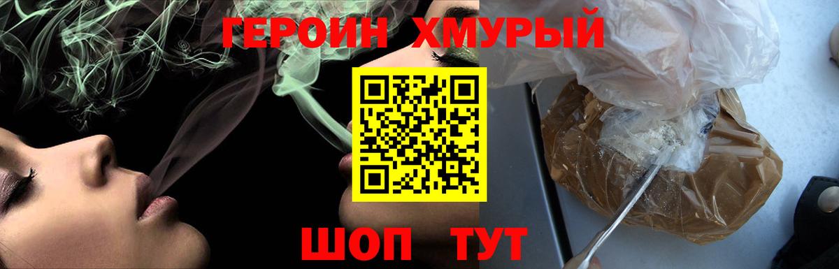 ГЕРОИН  Героин хмурый  Вход с VPN  Ачинск 